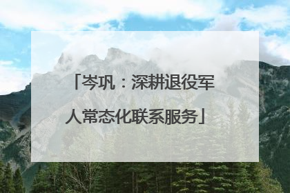 岑巩：深耕退役军人常态化联系服务