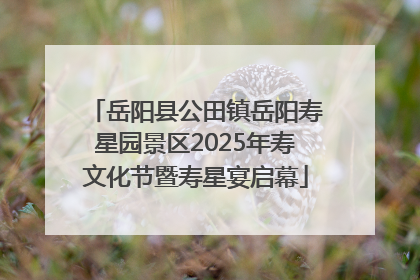 岳阳县公田镇岳阳寿星园景区2025年寿文化节暨寿星宴启幕