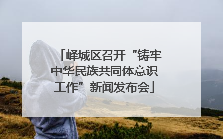 峄城区召开“铸牢中华民族共同体意识工作”新闻发布会