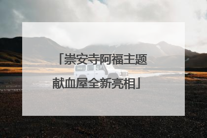 崇安寺阿福主题献血屋全新亮相