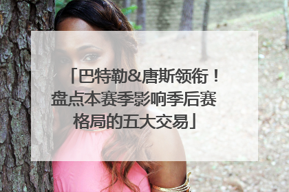 巴特勒&唐斯领衔！盘点本赛季影响季后赛格局的五大交易