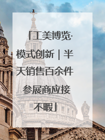 工美博览·模式创新｜半天销售百余件 参展商应接不暇