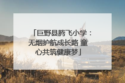 巨野县腾飞小学：无烟护航成长路 童心共筑健康梦