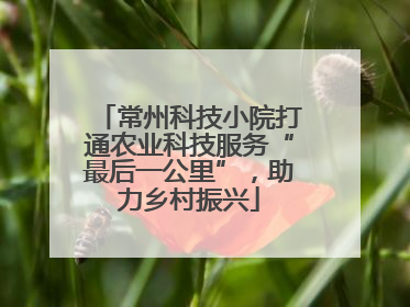 常州科技小院打通农业科技服务“最后一公里”，助力乡村振兴