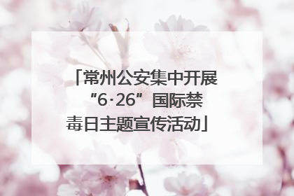 常州公安集中开展“6･26”国际禁毒日主题宣传活动