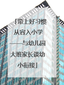 带上好习惯 从容入小学——与幼儿园大班家长谈幼小衔接