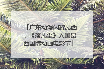 广东动漫闪耀昂西，《落凡尘》入围昂西国际动画电影节