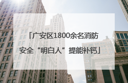 广安区1800余名消防安全“明白人”提能补钙