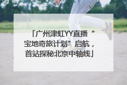 广州津虹YY直播“宝地奇旅计划”启航，首站探秘北京中轴线