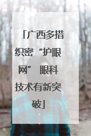 广西多措织密“护眼网” 眼科技术有新突破