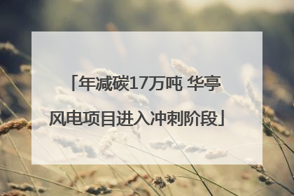 年减碳17万吨 华亭风电项目进入冲刺阶段