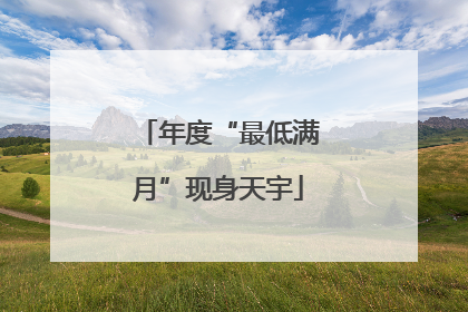 年度“最低满月”现身天宇