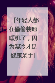 年轻人都在偷偷装地暖机了，因为湿冷才是健康杀手