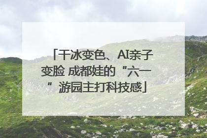 干冰变色、AI亲子变脸 成都娃的“六一”游园主打科技感