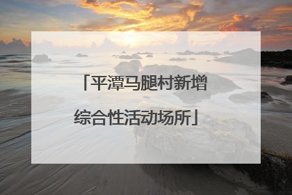平潭马腿村新增综合性活动场所
