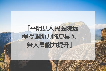 平阴县人民医院远程授课助力临夏县医务人员能力提升