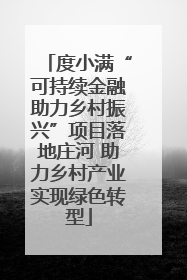 度小满“可持续金融助力乡村振兴”项目落地庄河 助力乡村产业实现绿色转型