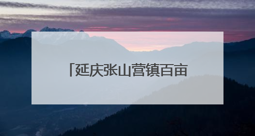 延庆张山营镇百亩网红稻田启动插秧