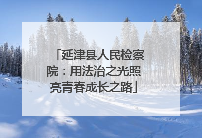 延津县人民检察院：用法治之光照亮青春成长之路