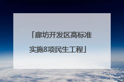 廊坊开发区高标准实施8项民生工程
