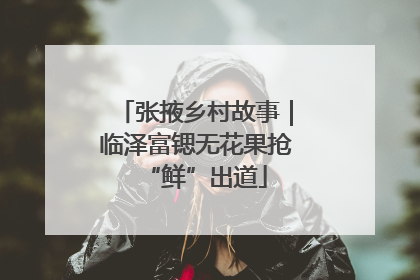 张掖乡村故事｜临泽富锶无花果抢“鲜”出道