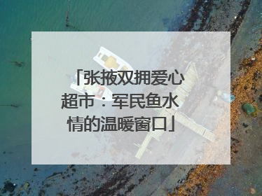 张掖双拥爱心超市：军民鱼水情的温暖窗口