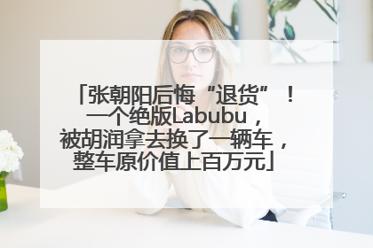 张朝阳后悔“退货”！一个绝版Labubu，被胡润拿去换了一辆车，整车原价值上百万元