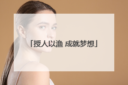 授人以渔 成就梦想