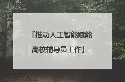 推动人工智能赋能高校辅导员工作