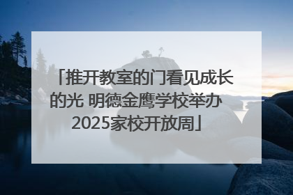 推开教室的门看见成长的光 明德金鹰学校举办2025家校开放周