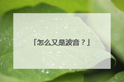 怎么又是波音？