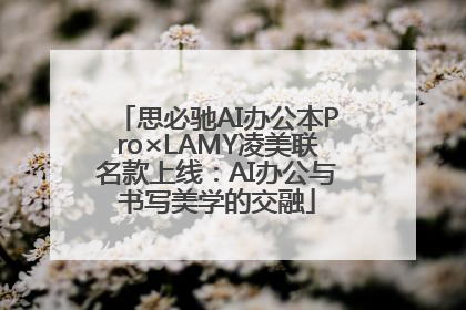 思必驰AI办公本Pro×LAMY凌美联名款上线：AI办公与书写美学的交融