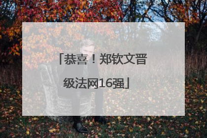 恭喜！郑钦文晋级法网16强