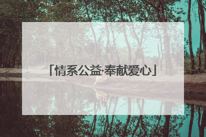 情系公益·奉献爱心
