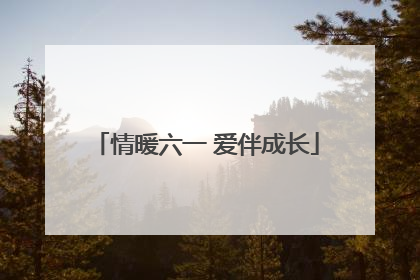 情暖六一 爱伴成长