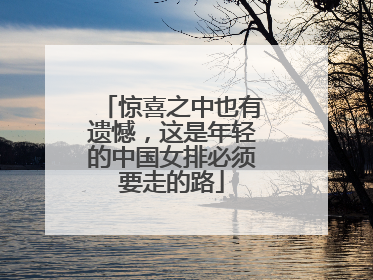 惊喜之中也有遗憾，这是年轻的中国女排必须要走的路