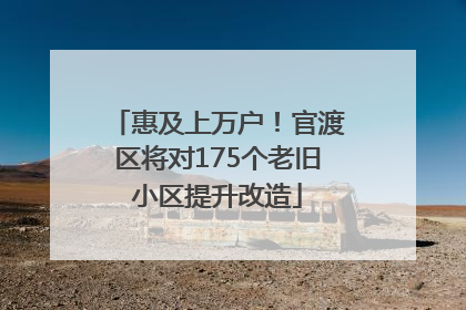 惠及上万户！官渡区将对175个老旧小区提升改造