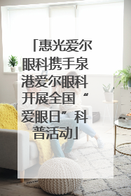 惠光爱尔眼科携手泉港爱尔眼科开展全国“爱眼日”科普活动