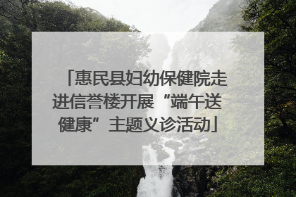 惠民县妇幼保健院走进信誉楼开展“端午送健康”主题义诊活动