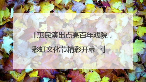 惠民演出点亮百年戏院，彩虹文化节精彩开幕→