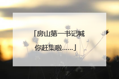 房山第一书记喊你赶集啦……