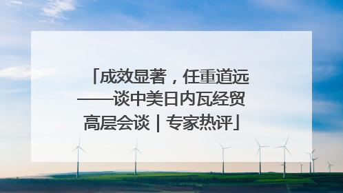 成效显著，任重道远——谈中美日内瓦经贸高层会谈｜专家热评
