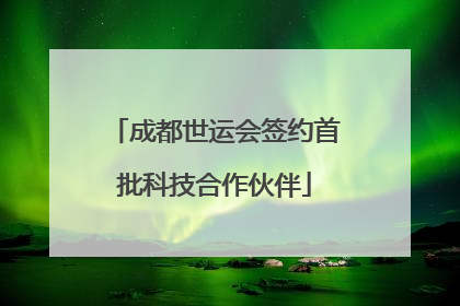 成都世运会签约首批科技合作伙伴