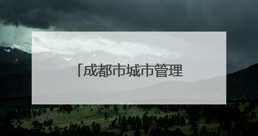 成都市城市管理行政执法队伍教育培训基地揭牌