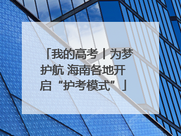 我的高考丨为梦护航 海南各地开启“护考模式”