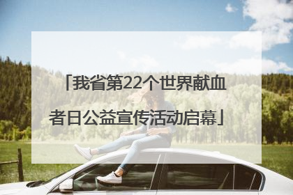 我省第22个世界献血者日公益宣传活动启幕