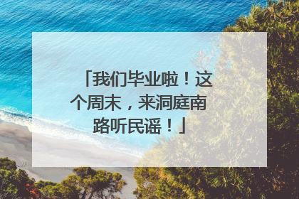 我们毕业啦！这个周末，来洞庭南路听民谣！