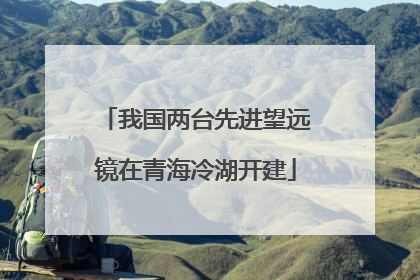 我国两台先进望远镜在青海冷湖开建