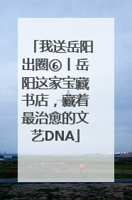 我送岳阳出圈⑥丨岳阳这家宝藏书店，藏着最治愈的文艺DNA