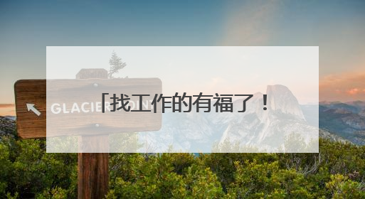 找工作的有福了！腾讯启动史上最大就业计划，三年新增2.8万个实习岗位